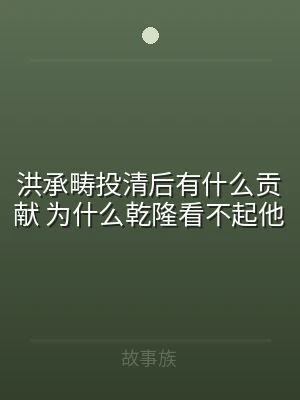 洪承畴投清后有什么贡献 为什么乾隆看不起