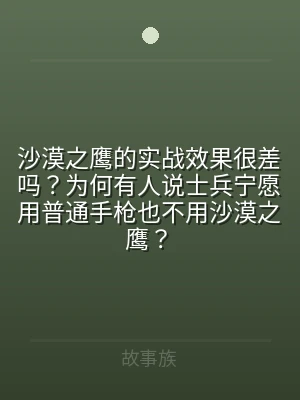 沙漠之鹰的实战效果很差吗？为何有人说士兵