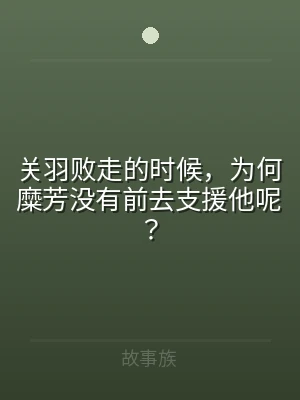 关羽败走的时候，为何糜芳没有前去支援他呢