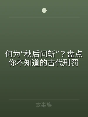 何为“秋后问斩”？盘点你不知道的古代刑罚
