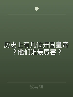 历史上有几位开国皇帝？他们谁最厉害？