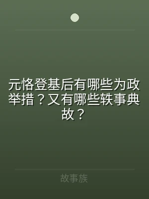 元恪登基后有哪些为政举措？又有哪些轶事典