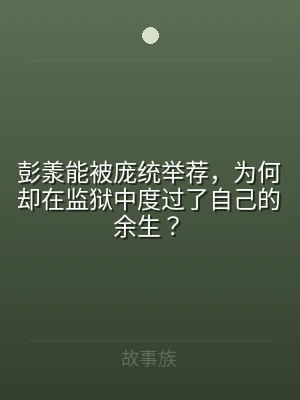 彭羕能被庞统举荐，为何却在监狱中度过了自