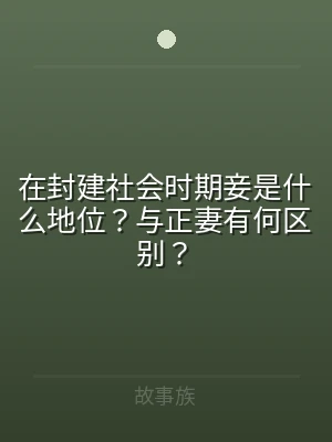 在封建社会时期妾是什么地位？与正妻有何区
