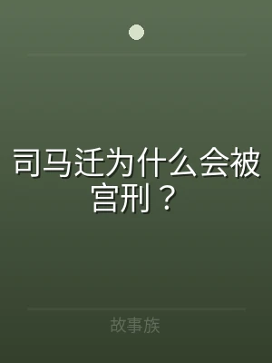司马迁为什么会被宫刑？