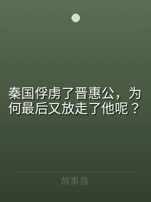 秦国俘虏了晋惠公，为何最后又放走了他呢？