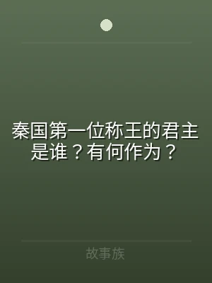 秦国第一位称王的君主是谁？有何作为？