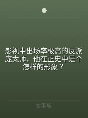 影视中出场率极高的反派庞太师，他在正史中