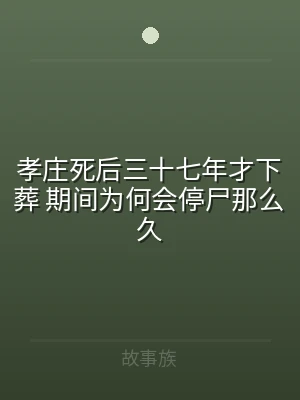 孝庄死后三十七年才下葬 期间为何会停尸那