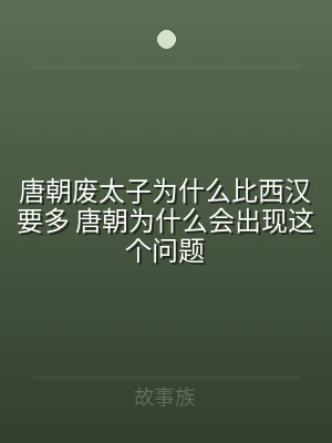 唐朝废太子为什么比西汉要多 唐朝为什么会