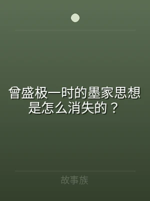 曾盛极一时的墨家思想是怎么消失的？