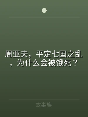 周亚夫，平定七国之乱，为什么会被饿死？