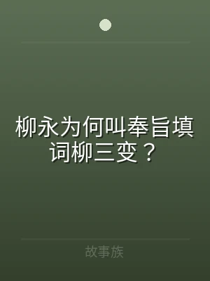 柳永为何叫奉旨填词柳三变？