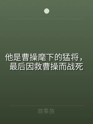 他是曹操麾下的猛将，最后因救曹操而战死