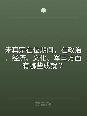 宋真宗在位期间，在政治、经济、文化、军事