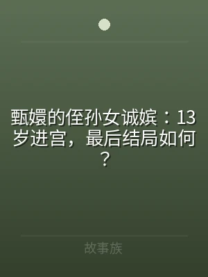 甄嬛的侄孙女诚嫔：13岁进宫，最后结局如