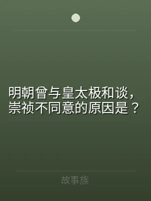 明朝曾与皇太极和谈，崇祯不同意的原因是？