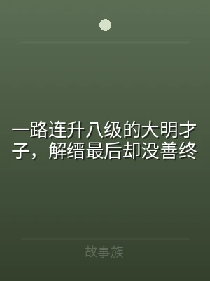 一路连升八级的大明才子，解缙最后却没善终