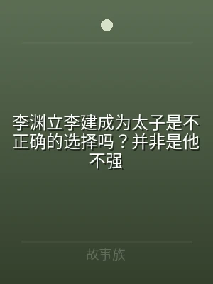 李渊立李建成为太子是不正确的选择吗？并非