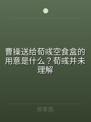 曹操送给荀彧空食盒的用意是什么？荀彧并未