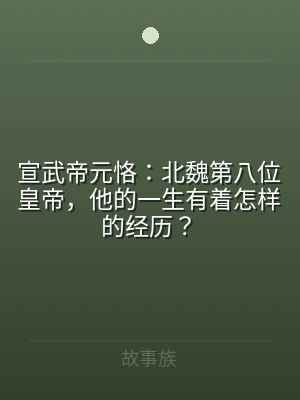 宣武帝元恪：北魏第八位皇帝，他的一生有着