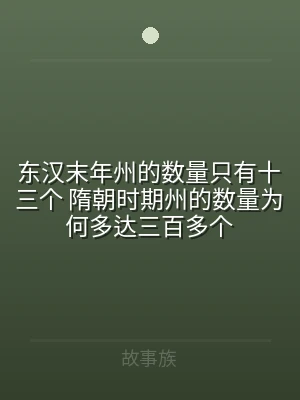 东汉末年州的数量只有十三个 隋朝时期州的
