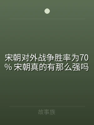 宋朝对外战争胜率为70% 宋朝真的有那么