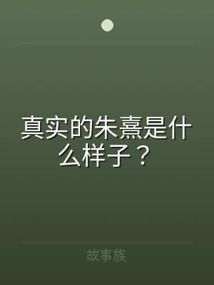 真实的朱熹是什么样子？