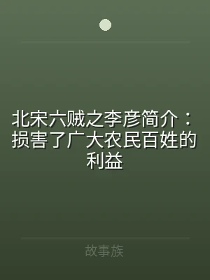 北宋六贼之李彦简介：损害了广大农民百姓的