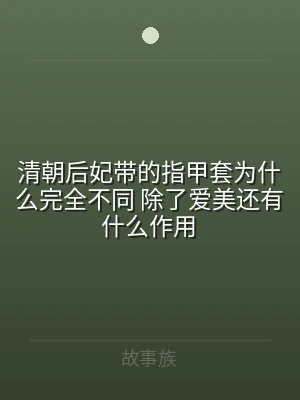 清朝后妃带的指甲套为什么完全不同 除了爱
