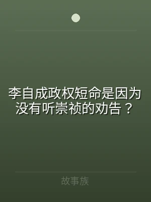 李自成政权短命是因为没有听崇祯的劝告？