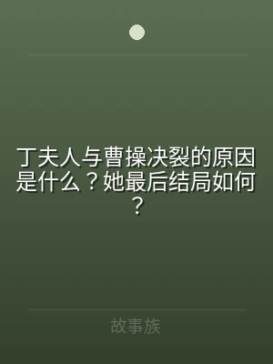 丁夫人与曹操决裂的原因是什么？她最后结局