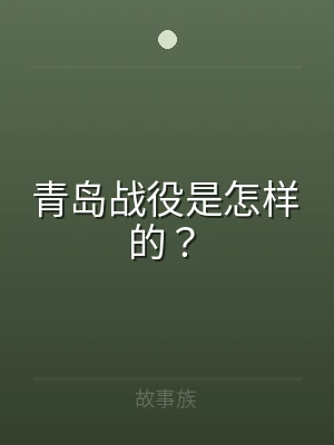 青岛战役是怎样的？