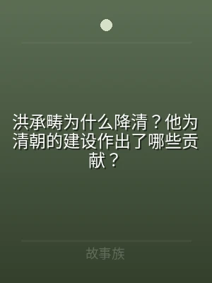 洪承畴为什么降清？他为清朝的建设作出了哪