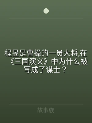 程昱是曹操的一员大将,在《三国演义》中为