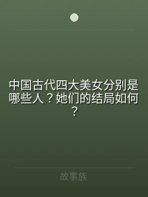 中国古代四大美女分别是哪些人？她们的结局