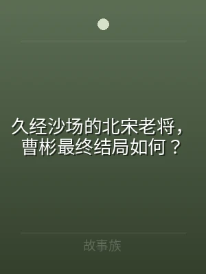 久经沙场的北宋老将，曹彬最终结局如何？