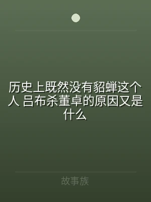 历史上既然没有貂蝉这个人 吕布杀董卓的原
