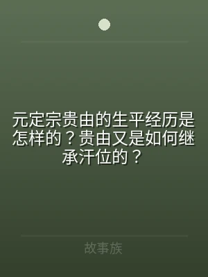 元定宗贵由的生平经历是怎样的？贵由又是如