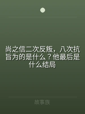 尚之信二次反叛，八次抗旨为的是什么？他最