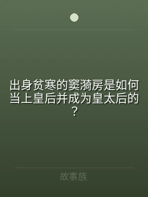 出身贫寒的窦漪房是如何当上皇后并成为皇太