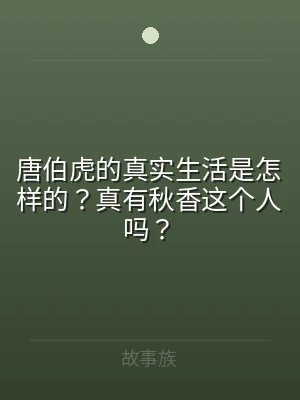 唐伯虎的真实生活是怎样的？真有秋香这个人