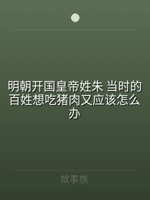明朝开国皇帝姓朱 当时的百姓想吃猪肉又应