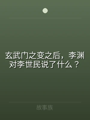 玄武门之变之后，李渊对李世民说了什么？