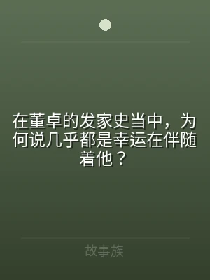 在董卓的发家史当中，为何说几乎都是幸运在