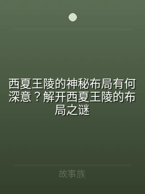 西夏王陵的神秘布局有何深意？解开西夏王陵
