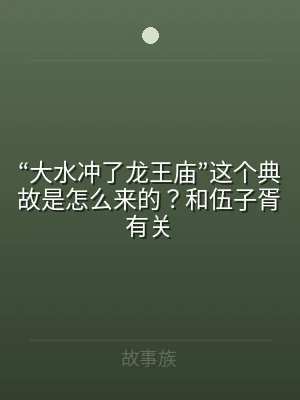 “大水冲了龙王庙”这个典故是怎么来的？和