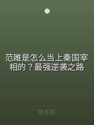 范雎是怎么当上秦国宰相的？最强逆袭之路