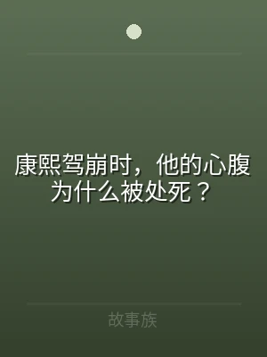 康熙驾崩时，他的心腹为什么被处死？