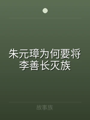 朱元璋为何要将李善长灭族
